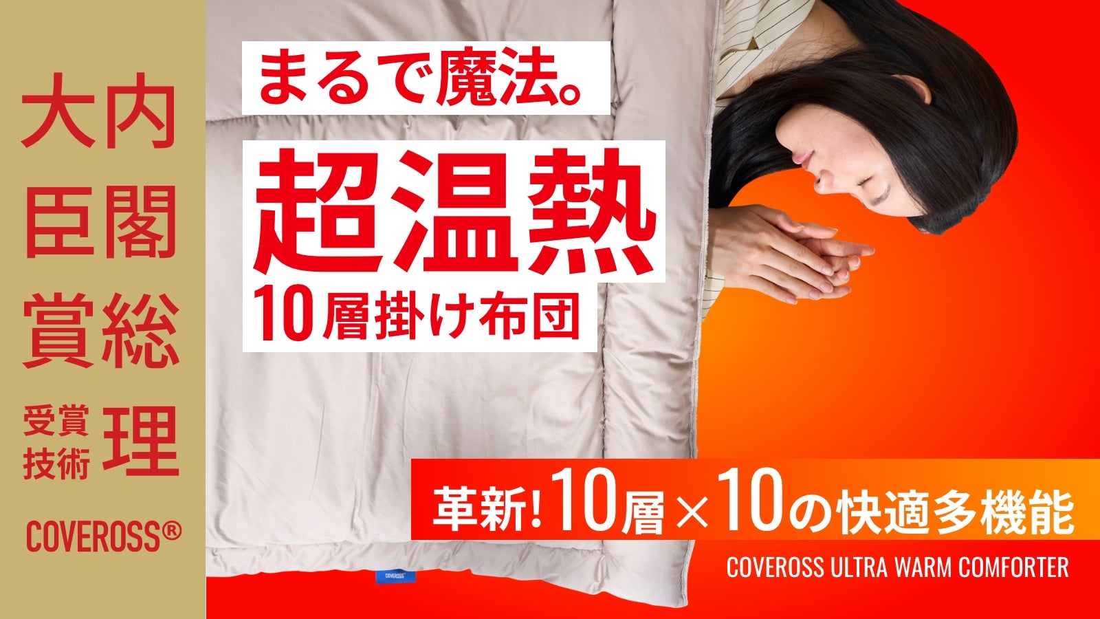 内閣総理大臣賞受賞技術カバロス！今年の冬はこれ一枚で完結！超温熱10