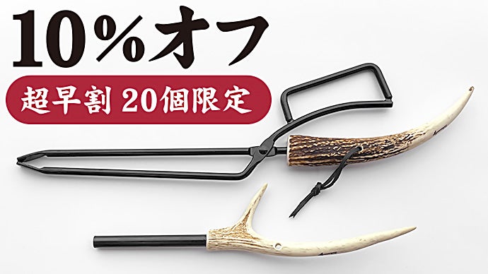 火バサミ ファイヤートング キャンプ 蝦夷鹿の角 ハンドメイド