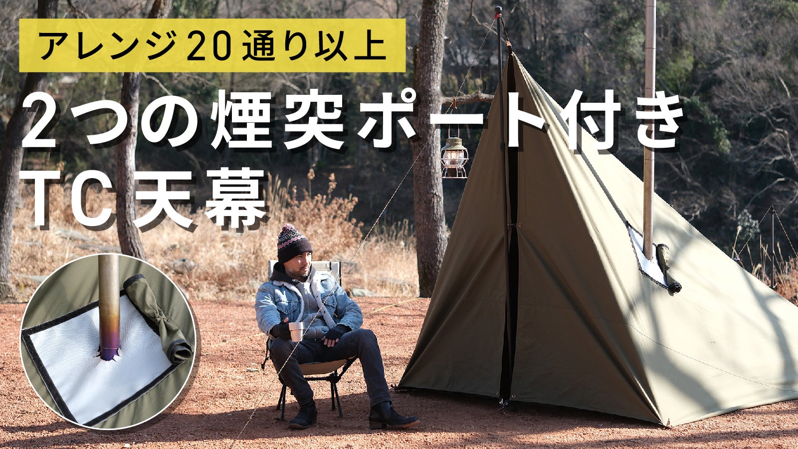 4×4m大判サイズ】薪ストーブであったまるタープ泊を！2つの煙突穴付き