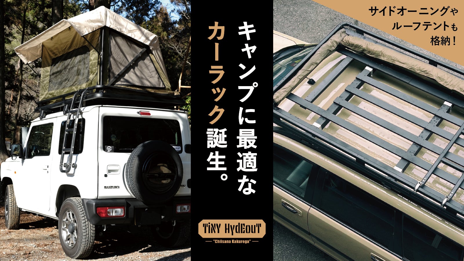 初心者でも簡単！ベストサイズの簡単すぎるルーフテント|ジムニー専用