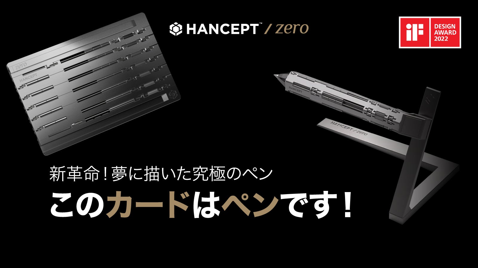 新革命！カードからペンになる！？夢に描いた究極のペン Hancept Zero