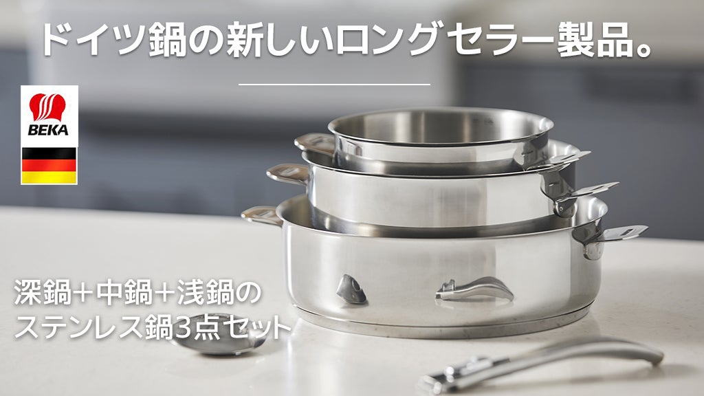 スープがこぼれにくい 極上のステンレス鍋セット ! 『BEKA