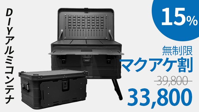 収納・テーブル・物置き台！カスタマイズできる「47L大容量DIYアルミ