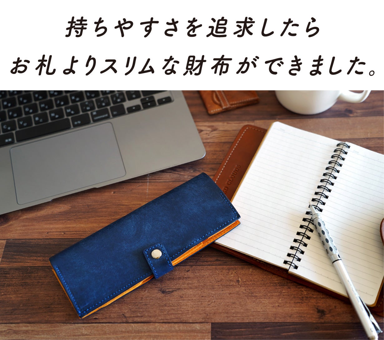 感動の持ちやすさ！長財布でも二つ折りでもない、新ジャンルの日本製