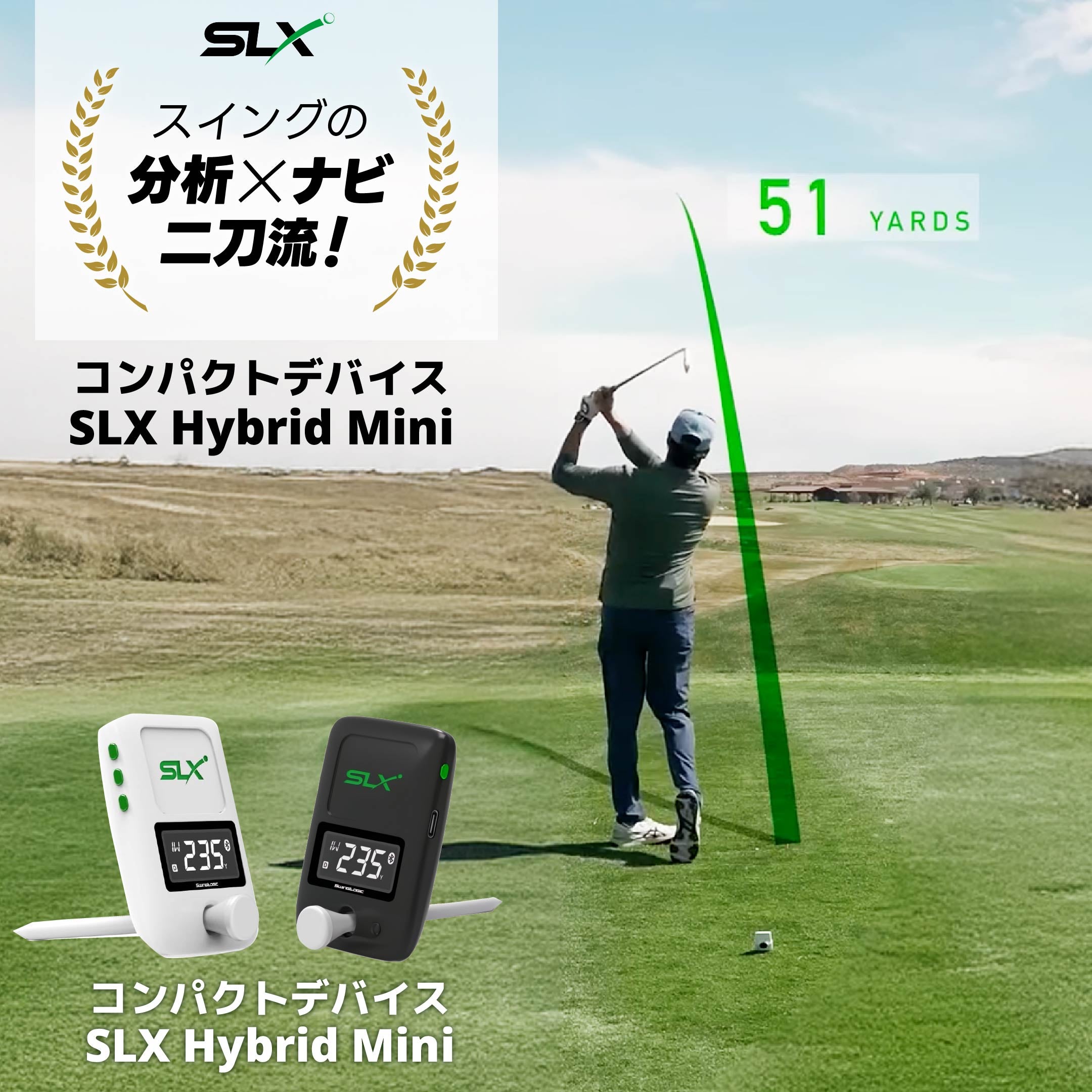 Makuake｜スイングを数字で分析、ナビで攻略する二刀流デバイス!【SLX