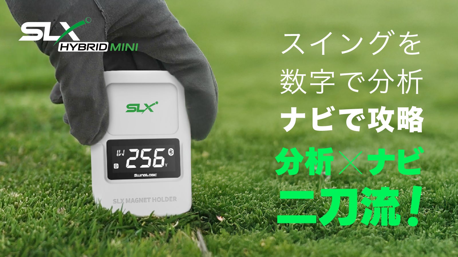 スイングを数字で分析、ナビで攻略する二刀流デバイス!【SLX