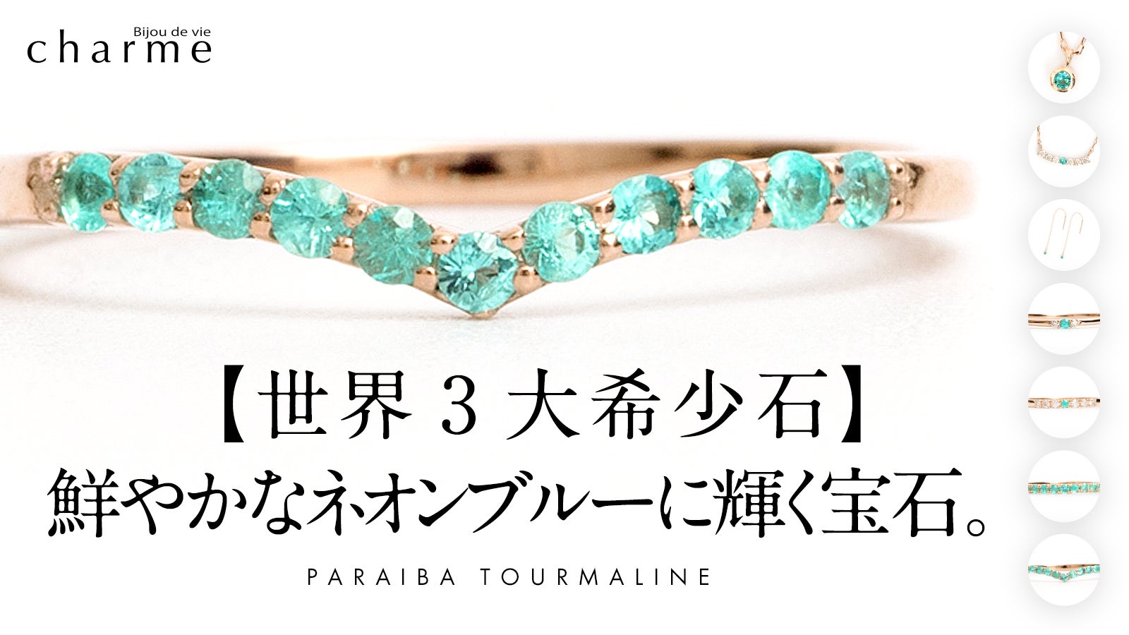 世界3大希少石】ネオンブルーに輝く希少石『パライバトルマリン