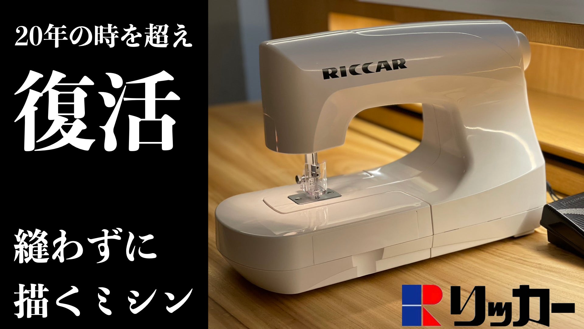 RICCAR(リッカー)ニードルパンチミシン「糸のいらない不思議なミシン