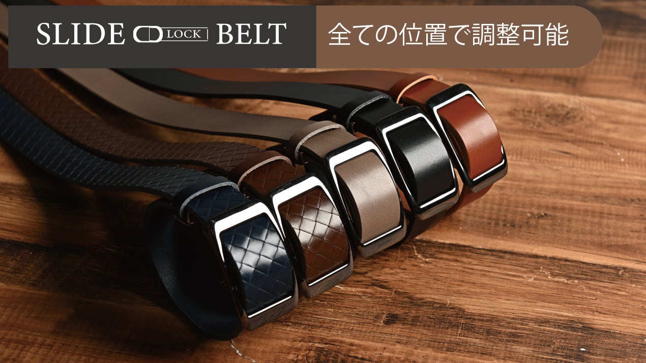 ベルトの不可能への挑戦】◇秒で着脱◇調整自由 SLIDE LOCK BELT