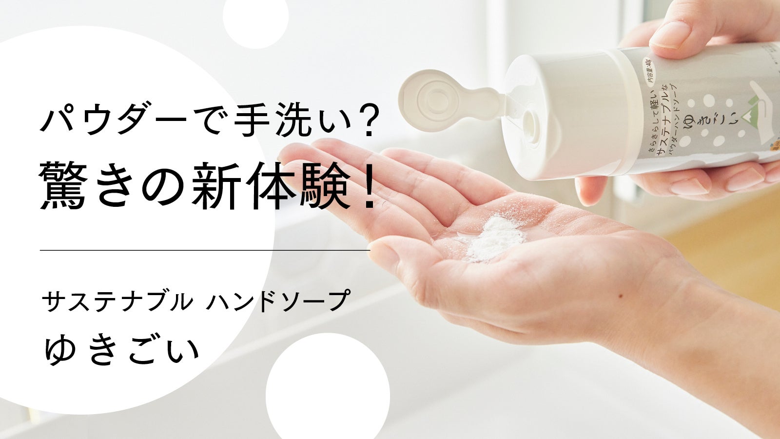 まるでパウダースノー！手肌にも環境にも優しい新感覚の粉状ハンド