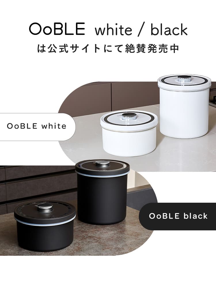 食材のおいしさをキープする真空保存容器 OoBLE×ジャーナル
