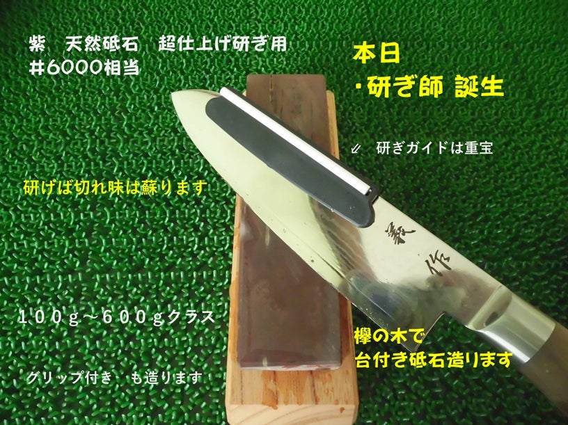 超仕上げ研ぎ用「紫」天然砥石 ＃6000相当 台付き・ガイド付きで