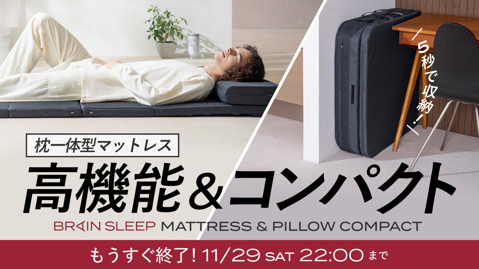 省スペース×快適睡眠！僅か4cmでも本格的な寝心地｜ブレインスリープ