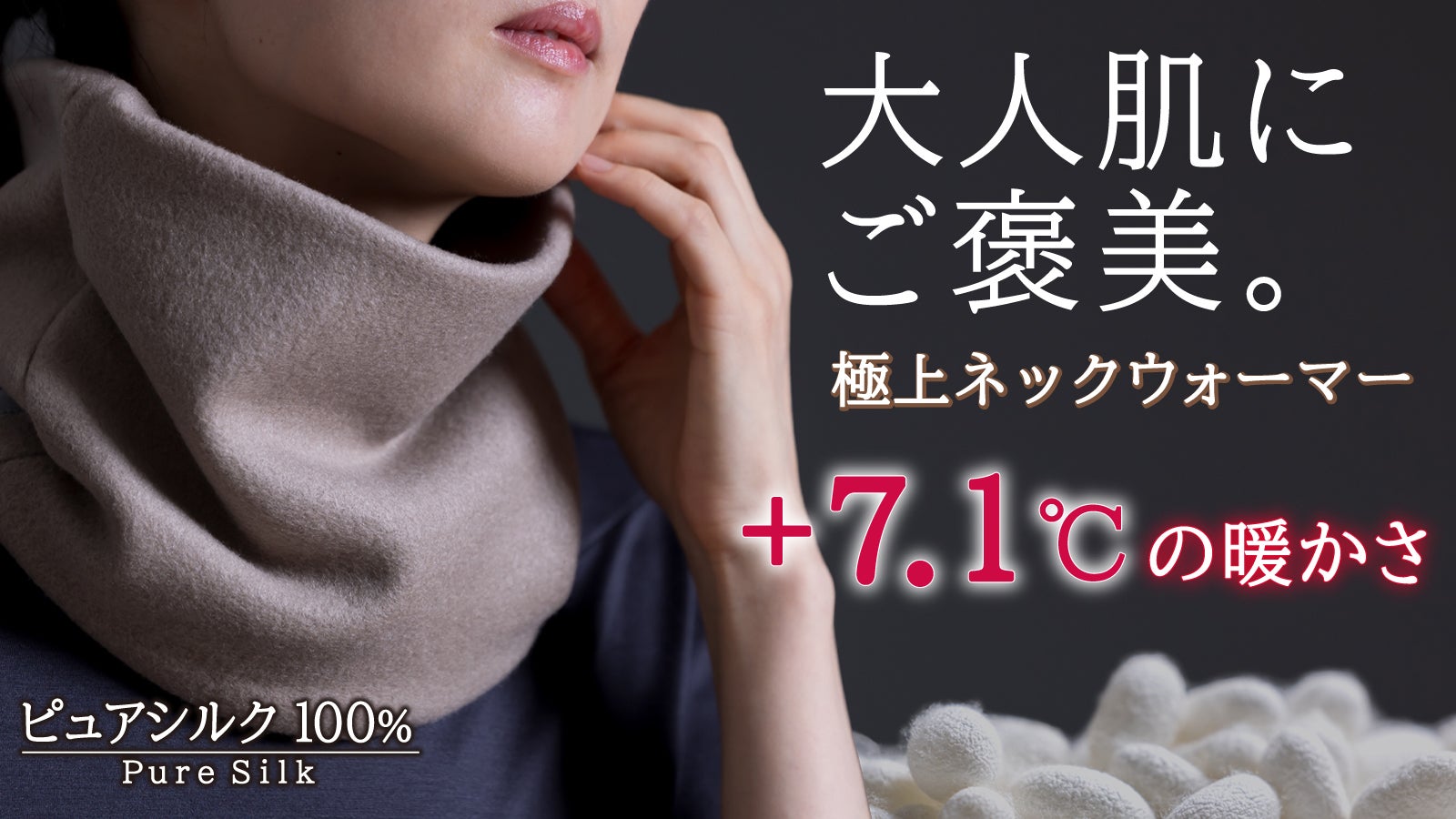 極上シルクフリースの、贅沢ネックウォーマー。首元を温めて一日中