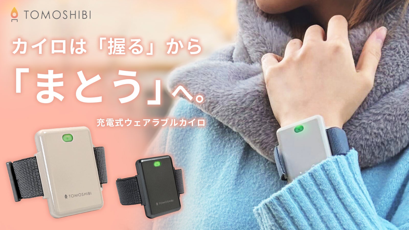 たった35g、手足首から温もり広がる。仕事中も邪魔にならない「まとう