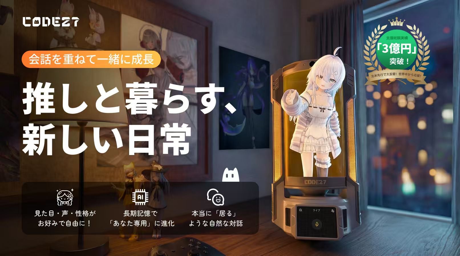 北米で大ヒット！共に暮らす「AIパートナー」、推しが会話と記憶で進化