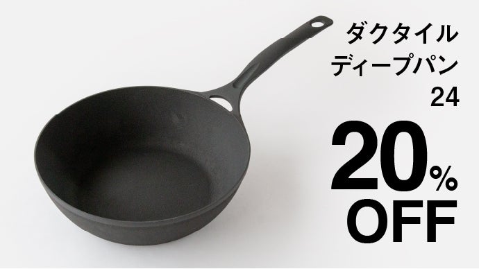 アウトドア料理が拡がる。軽いから毎日使いたくなる岩鉄鉄器の深型鋳物