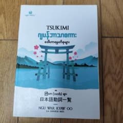 ミャンマー語 日本語動詞一覧 ビルマ語 辞書 辞典 - メルカリ