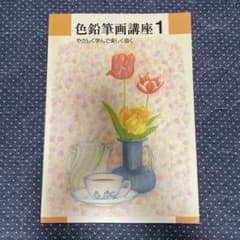 ユーキャン 色鉛筆画講座1 スケッチ 絵画 デッサン 教科書 専門 初心者