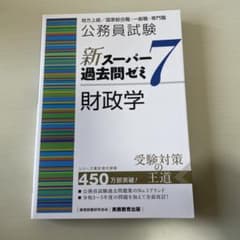 公務員試験 新スーパー過去問ゼミ 7 財政学 - メルカリ