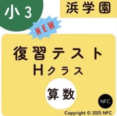 浜学園 小3 算数 Hクラス 復習テスト - メルカリ