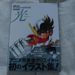 聖闘士星矢荒木伸吾&姫野美智ILLUSTRATIONS光 - メルカリ