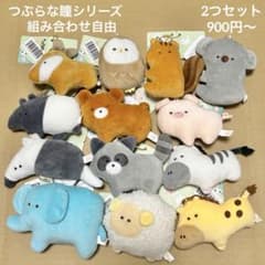 つぶらな瞳の動物園 48種 つぶらな瞳 動物園 マスコット 2つセット