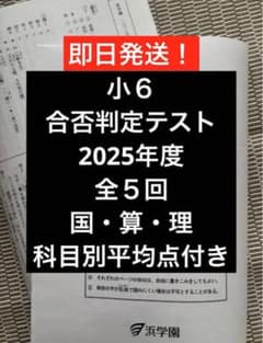 浜学園 小6 最新版 2025年度 合否判定学力テスト 全5回 3科目