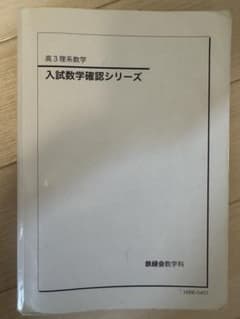 鉄緑会】高3理系数学 入試数学確認シリーズ 2016【東大・京大・医学部