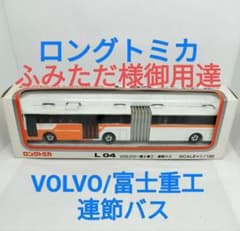 ロングトミカL04》ボルボ/富士重工 連節バス【最終版】未使用美品