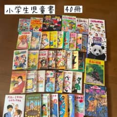 児童書まとめ売り 40冊 夏休み冬休み宿題 観察 読書感想文 - メルカリ