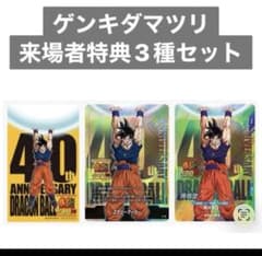 ドラゴンボール ゲンキダマツリ 入場者特典3種セット - メルカリ