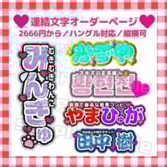 連結うちわ文字 連結文字パネル 連結パネル オーダーページ うちわ文字
