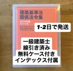 建築基準法関係法令集 2026 一級建築士 線引き インデックス付 日建