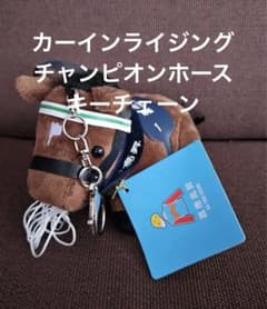 カーインライジング チャンピオンホース キーチェーン香港国際競走