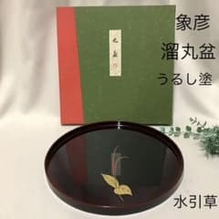 新品 平安 象彦 溜丸盆 水引草 蒔絵 トレー 木製漆塗 うるし塗り
