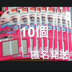 のびーるアイテープ スリム 144枚入 10個 アイプチ ダイソー 匿名発送