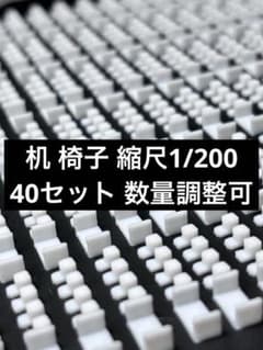 建築模型 机 椅子 縮尺1/200 40セット 数量調整可 - メルカリ