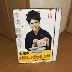 こ*僧様 大塚のボンカレー 鉄看板 琺瑯看板 松山容子 昭和レトロ 両面
