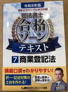 根本正次のリアル実況中継司法書士合格ゾーンテキスト 7 商業登記法 令