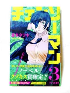 チェンソーマン」3巻 初版 帯付き ジャンパラ有り - メルカリ