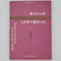 多くの人が、この本で変わった。 : 津留晃一コンセプトノート - メルカリ