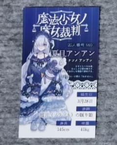 魔法少女ノ魔女裁判 POP UP 特典 夏目アンアン まのさば - メルカリ