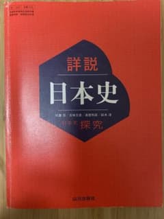 詳説日本史探究 教科書 山川出版社最新版(2023年)詳説日本史 - メルカリ