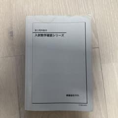 鉄緑会 高3理系数学 入試数学確認シリーズ - メルカリ