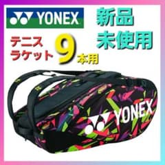 YONEX テニスラケットバッグ9〔テニス9本用〕 BAG2202N 604 - メルカリ