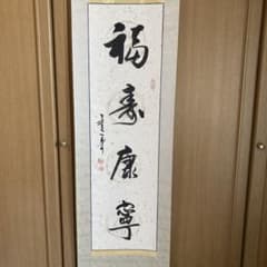 掛軸 中国書画「愛新覚羅寿古(愛新覚羅溥儀の甥)」 - メルカリ