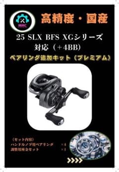 シマノ 25 SLX BFS XGシリーズ 対応＋4BB ベアリング追加キット - メルカリ