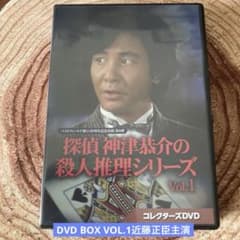 探偵 神津恭介の殺人推理シリーズDVD BOX VOL.1〈3枚組〉近藤正臣主演
