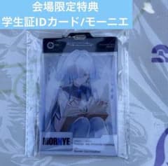 モーニエ 鳴潮 会場限定特典 学生IDカード コミケ C107 - メルカリ